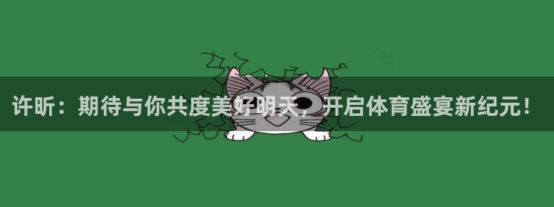 许昕：期待与你共度美好明天，开启体育盛宴新纪元！